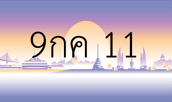 9กค 11